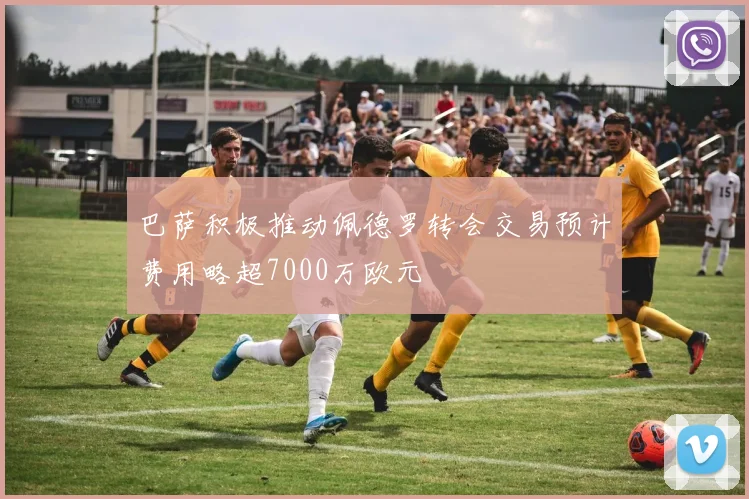 巴萨积极推动佩德罗转会交易预计费用略超7000万欧元