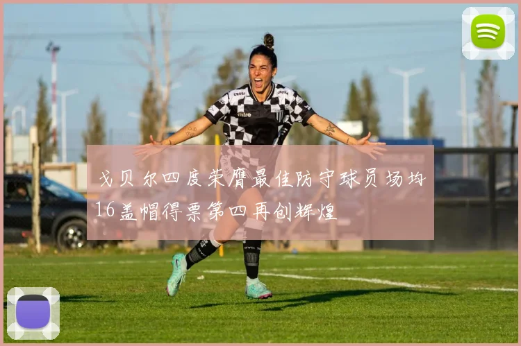 戈贝尔四度荣膺最佳防守球员场均16盖帽得票第四再创辉煌