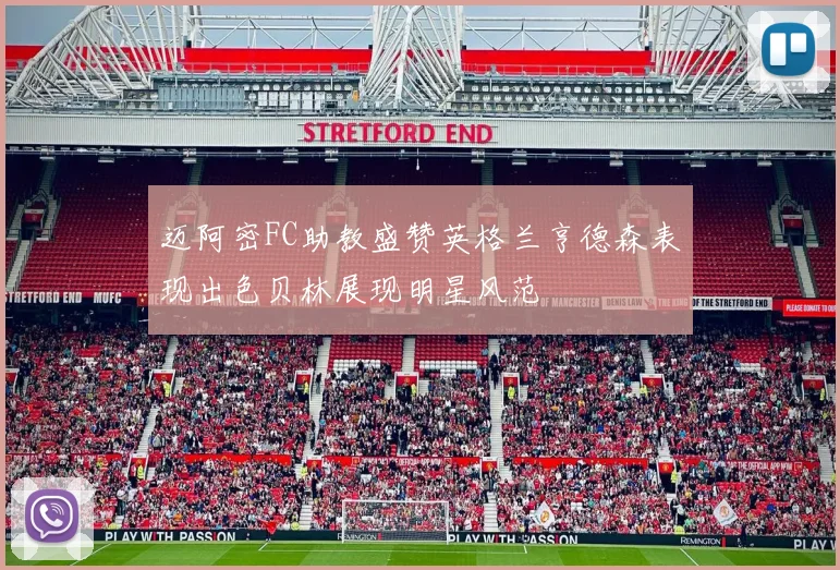 迈阿密FC助教盛赞英格兰亨德森表现出色贝林展现明星风范