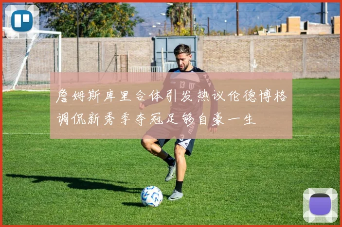 詹姆斯库里合体引发热议伦德博格调侃新秀季夺冠足够自豪一生