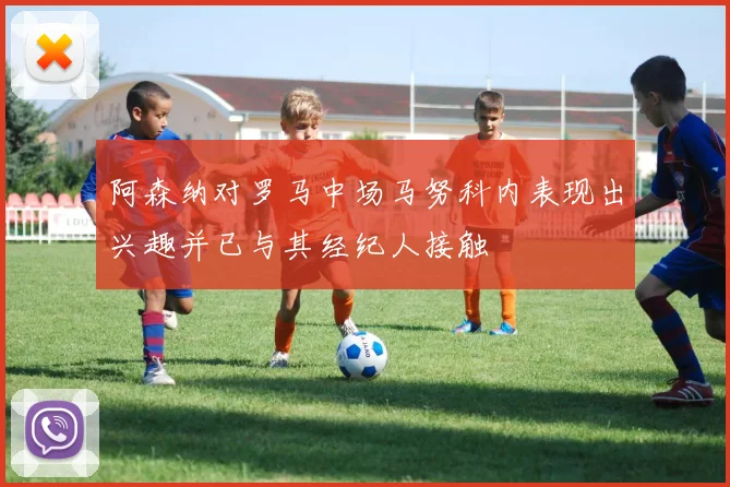 阿森纳对罗马中场马努科内表现出兴趣并已与其经纪人接触