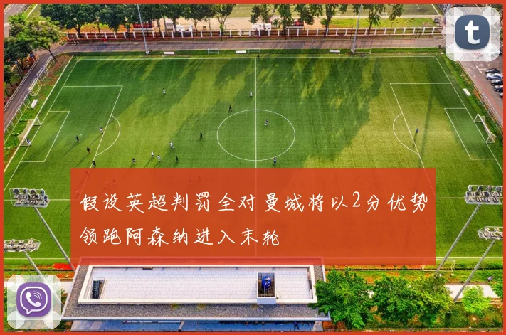 假设英超判罚全对曼城将以2分优势领跑阿森纳进入末轮
