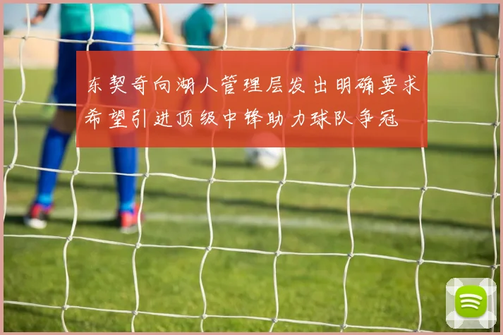 东契奇向湖人管理层发出明确要求希望引进顶级中锋助力球队争冠